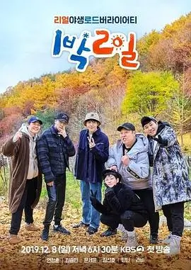 向往的生活8